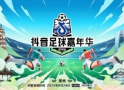 澳客体育官方-国际足球盛事即将登场，球员身心投入备战的简单介绍
